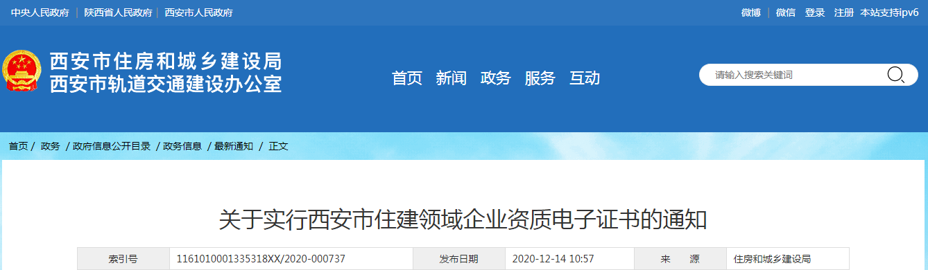 西安市住建局：發(fā)布《關于實行西安市住建領域企業(yè)資質電子證書的通知》