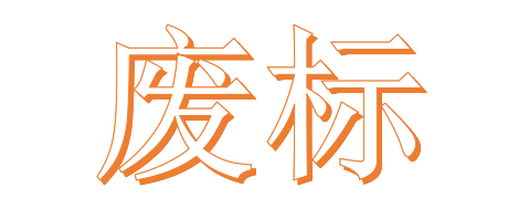 公開招標廢標后，什么情形符合“重新招標”？