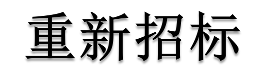 公開招標廢標后，什么情形符合“重新招標”？