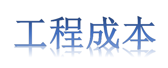 如何有效降低工程成本？全要素、全過程！