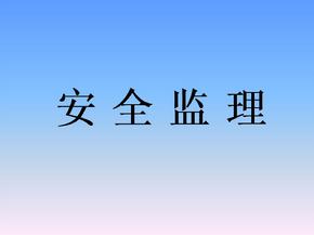 監(jiān)理安全風(fēng)險(xiǎn)的防范措施有哪些？