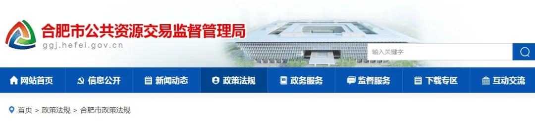 9月1日起實(shí)施！《合肥市工程建設(shè)項(xiàng)目招標(biāo)投標(biāo)管理辦法》，中標(biāo)企業(yè)無需墊資！