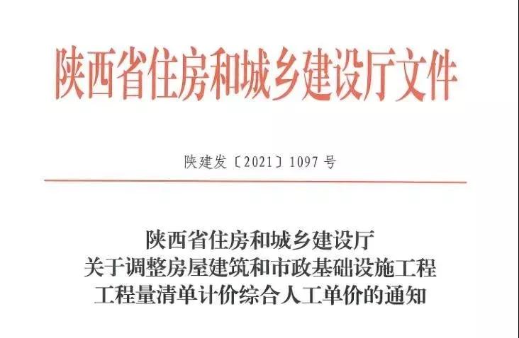 陜西省建設(shè)工程綜合人工單價(jià)調(diào)整，10月1日?qǐng)?zhí)行！