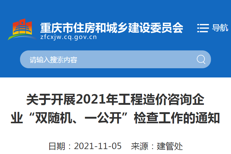 重慶：關(guān)于2021重慶工程造價(jià)咨詢企業(yè)“雙隨機(jī)、一公開”檢查工作的通知