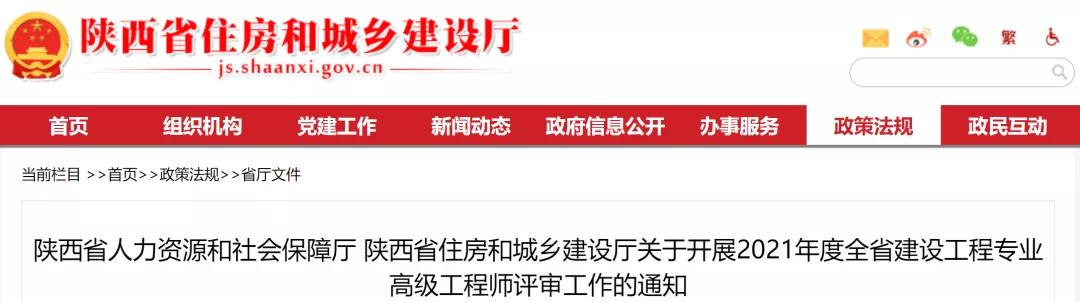 陜西:關(guān)于開展2021年度建設(shè)工程專業(yè)高級(jí)工程師評(píng)審工作的通知