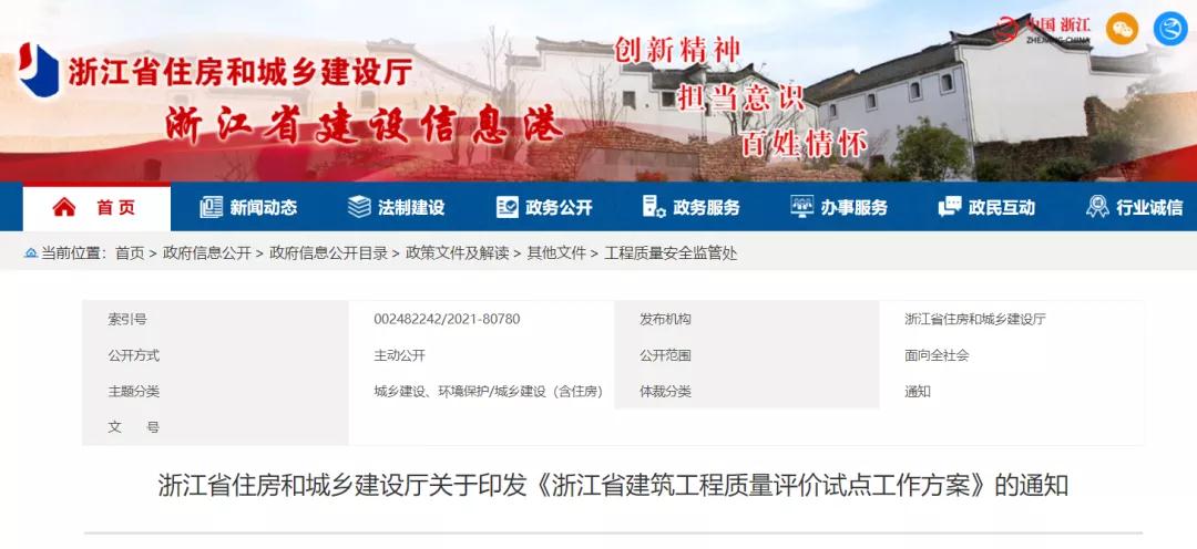 《浙江省建筑工程質(zhì)量評價試點工作方案》印發(fā)！