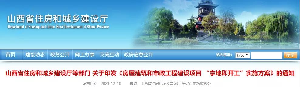 山西：2022年4月起，房屋市政項目全面實行“拿地即開工”！