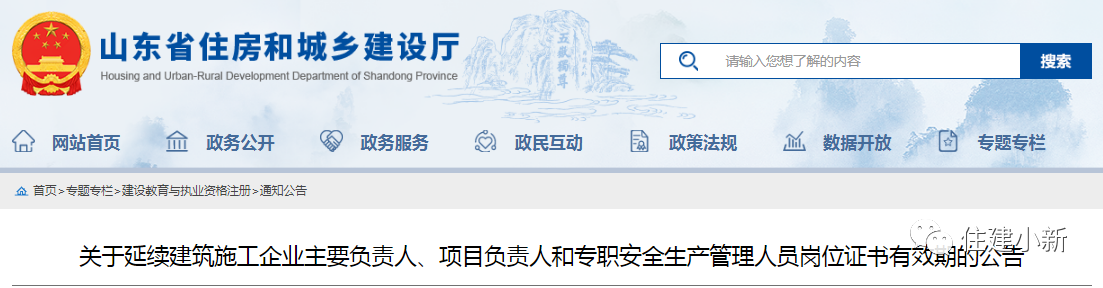 山東：延續(xù)建筑施工企業(yè)主要負責人、項目負責人等崗位證書有效期