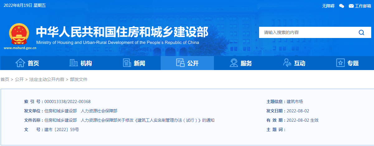 住建部、人社部：關(guān)于修改《建筑工人實(shí)名制管理辦法（試行）》的通知