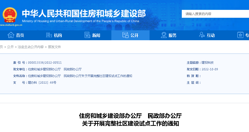住建部、民政部：關(guān)于開展完整社區(qū)建設(shè)試點(diǎn)工作的通知