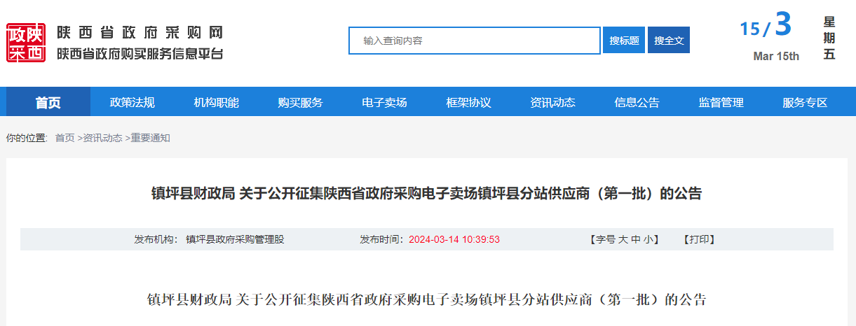 鎮(zhèn)坪縣財政局 關于公開征集陜西省政府采購電子賣場鎮(zhèn)坪縣分站供應商（第一批）的公告.jpg