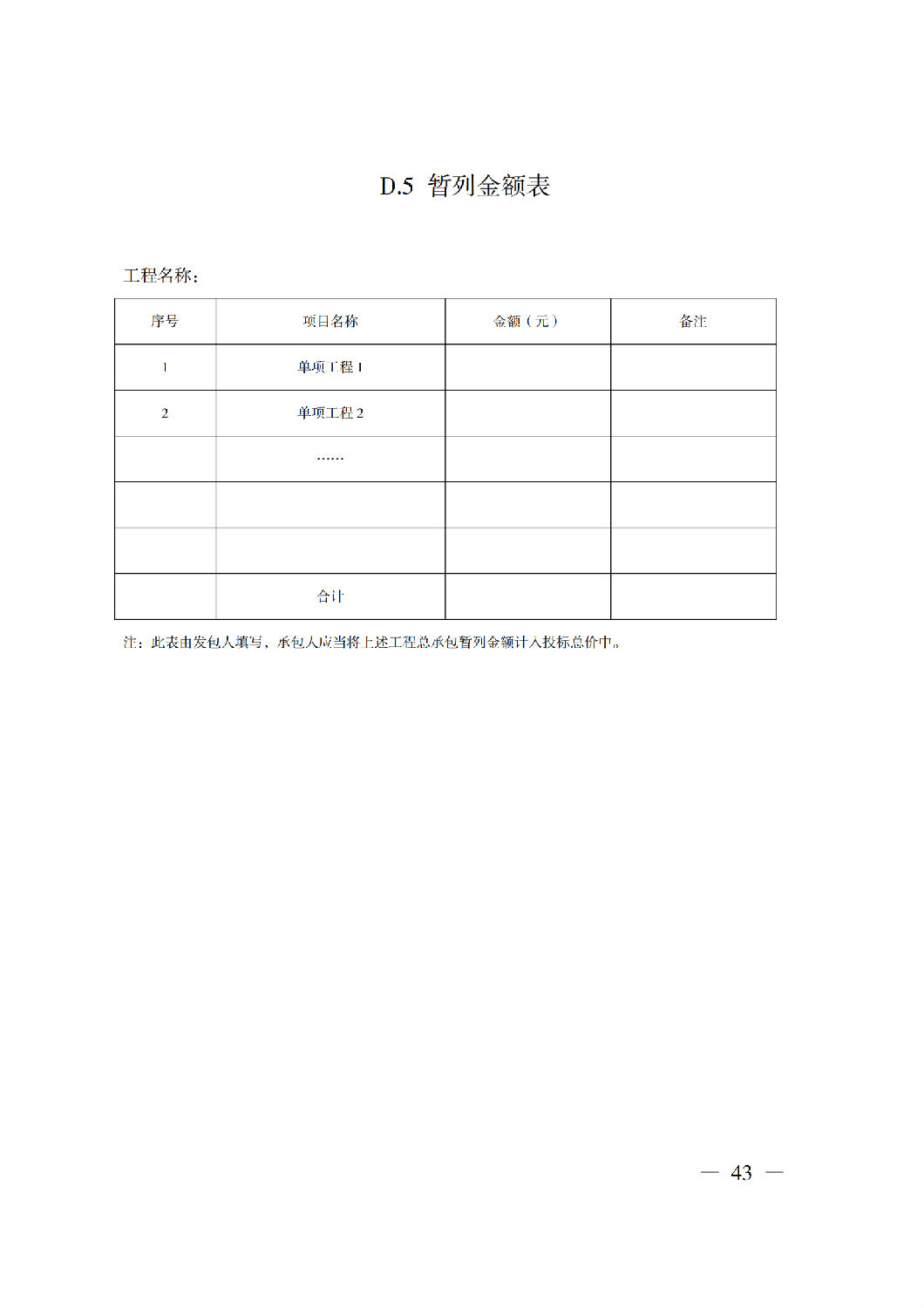 省住房城鄉(xiāng)建設(shè)廳關(guān)于印發(fā)《貴州省房屋建筑和市政基礎(chǔ)設(shè)施項(xiàng)目工程總承包計(jì)價(jià)導(dǎo)則》（試行）的通知（黔建建通〔2024〕34號(hào)）_44.png