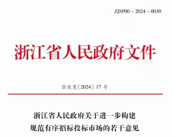 浙江省人民政府關(guān)于進(jìn)一步構(gòu)建規(guī)范有序招標(biāo)投標(biāo)市場的若干意見.png