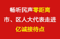 暢聽民聲“零距離”—市、區(qū)人大代表走進億誠接待點